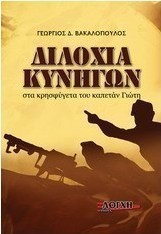 Διλοχία κυνηγών