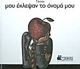 Μου έκλεψαν το όνομά μου