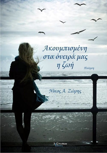 Ακουμπισμένη στα όνειρά μας η ζωή