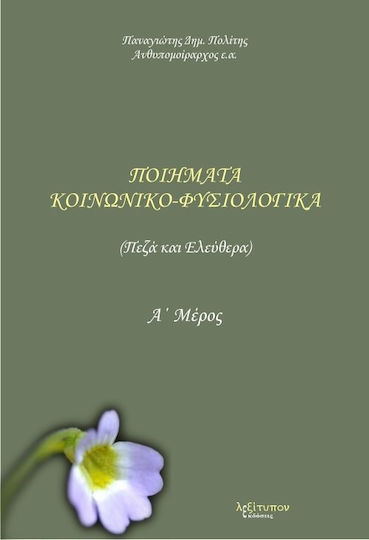 Ποιήματα κοινωνικο-φυσιολογικά