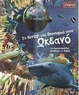 Το κυνήγι του θησαυρού στον ωκεανό