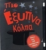 Πιο έξυπνα κόλπα