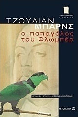 Ο παπαγάλος του Φλωμπέρ (e-book)