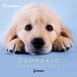 Ημερολόγιο 2012: Rachaelhale - Σκυλάκια