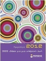 Ημερολόγιο 2012: 365 ιδέες για μια υπέροχη ζωή