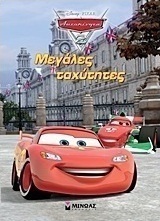 Αυτοκίνητα 2: Μεγάλες ταχύτητες