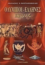 Ολύμπιοι - Έλληνες - Εχετλαίος