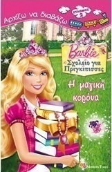 Barbie - Σχολείο για πριγκίπισσες: Η μαγική κορώνα
