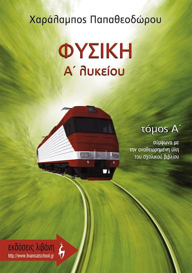 Φυσική Α΄ λυκείου