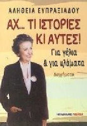 Αχ... Τι ιστορίες κι αυτές!
