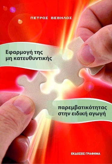 Εφαρμογή της μη κατευθυντικής παρεμβατικότητας στην ειδική αγωγή