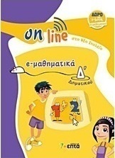 e-μαθηματικά Δ΄ δημοτικού