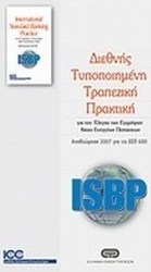 Διεθνής τυποποιημένη τραπεζική πρακτική για τον έλεγχο των εγγράφων βάσει ενεγγύων πιστώσεων