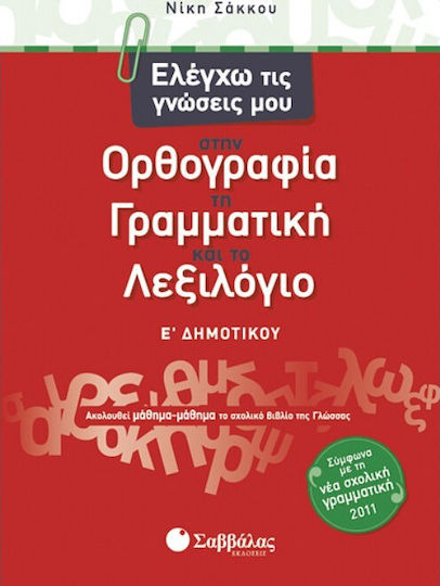 Ελέγχω τις γνώσεις μου στην ορθογραφία, τη γραμματική και το λεξιλόγιο Ε΄ δημοτικού
