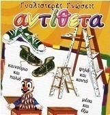 Αντίθετα
