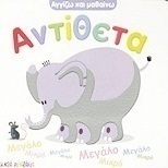 Αντίθετα