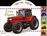 Πρώτες λέξεις: Στη φάρμα