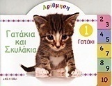 Αρίθμηση: Γατάκια και σκυλάκια