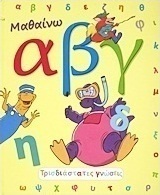 Μαθαίνω αβγ