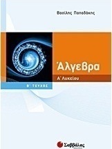 Άλγεβρα Α΄ λυκείου