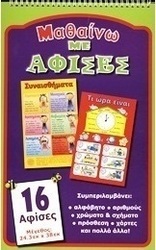 Μαθαίνω με αφίσες