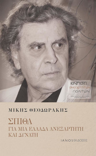 Σπίθα: Για μια Ελλάδα ανεξάρτητη και δυνατή