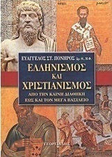 Ελληνισμός και χριστιανισμός από την Καινή Διαθήκη έως και τον Μέγα Βασίλειο