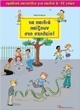 Τα παιδιά παίζουν στο σχολείο