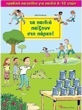 Τα παιδιά παίζουν στο πάρκο