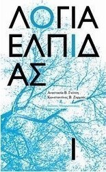Λόγια ελπίδας