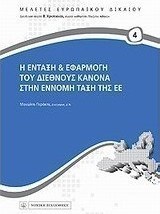 Η ένταξη και εφαρμογή το διεθνούς κανόνα στην έννομη τάξη της ΕΕ