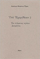 Υπό εχεμύθειαν 2