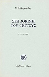 Στη δοκιμή του φέγγους