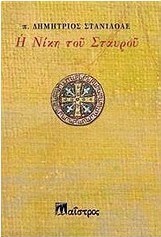Η νίκη του σταυρού