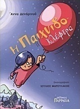 Η παιχνιδο-κλέφτρα