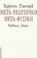 Μετα-νεωτερική μετα-φυσική