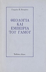 Θεολογία και εμπειρία του γάμου