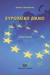 Ευρωπαϊκό δίκαιο