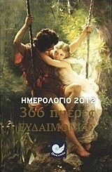 Ημερολόγιο 2012: 366 ημέρες ευδαιμονίας