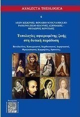 Τυπολογίες αφιερωμένης ζωής στη δυτική παράδοση