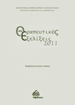 Θεραπευτικές εξελίξεις 2011