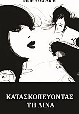 Κατασκοπεύοντας τη Λίνα
