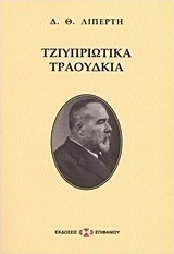 Τζιυπριώτικα τραούδκια