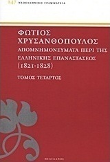 Απομνημονεύματα περί της Ελληνικής Επαναστάσεως