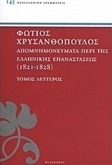 Απομνημονεύματα περί της Ελληνικής Επαναστάσεως