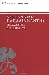 Πασχαλινά διηγήματα