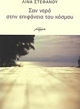 Σαν νερό στην επιφάνεια του κόσμου
