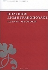 Τζέννυ Θεοτόκη