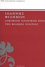Δοκίμιον ιστορικόν περί της Φιλικής Εταιρίας
