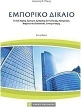 Εμπορικό δίκαιο